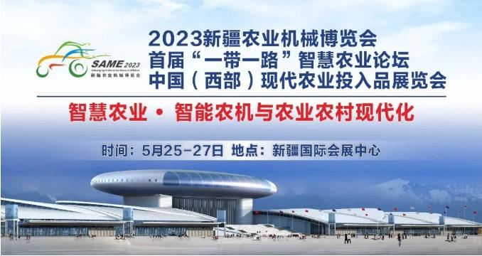 西部美田誠邀您參加2023新疆農業(yè)機械博覽會